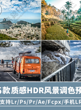 LR预设PS风景人文HDR建筑风光摄影PR/FCPX/达芬奇/AE/LUT调色滤镜