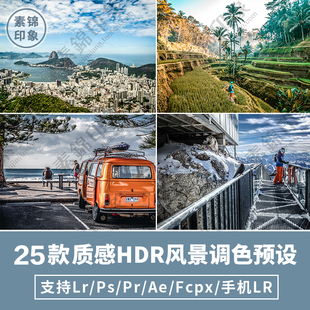 LR预设PS风景人文HDR建筑风光摄影PR 达芬奇 LUT调色滤镜 FCPX