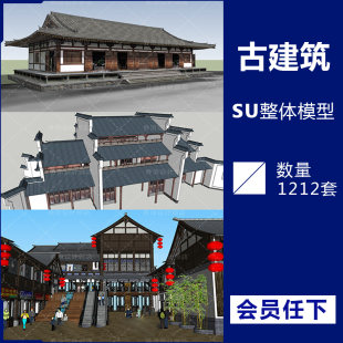 古代古建筑外观室外景观SU模型草图大师设计古镇中式楼房素材模板