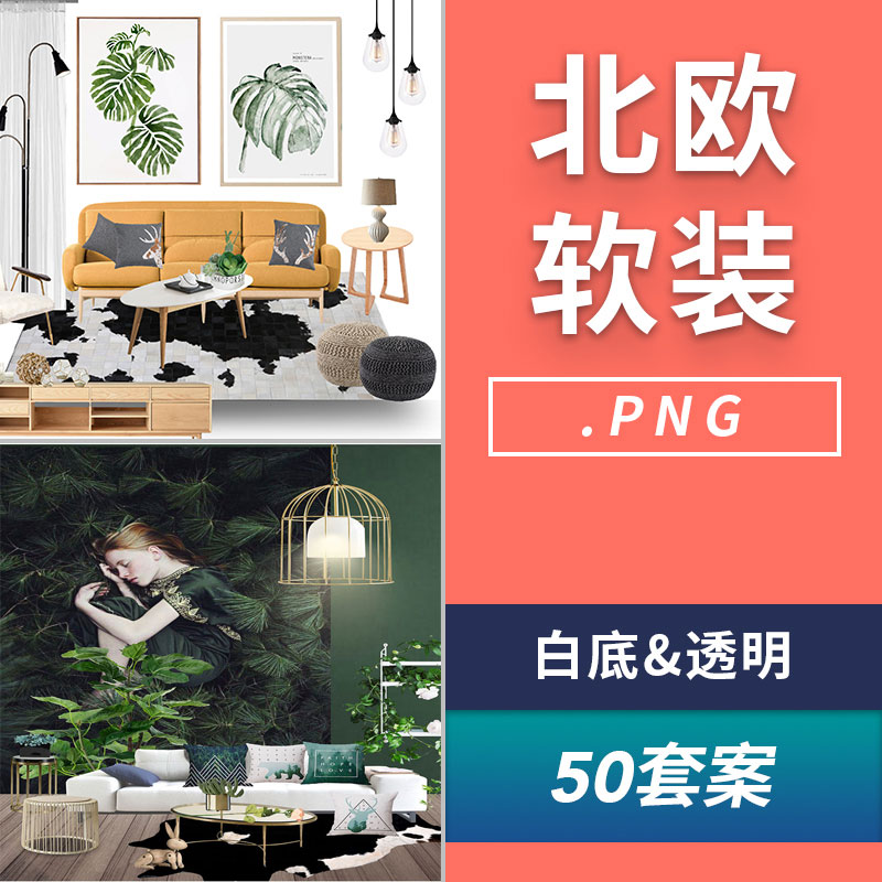 北欧风格PNG免抠白底软装室内装修设计灵感实物效果图设计素材库