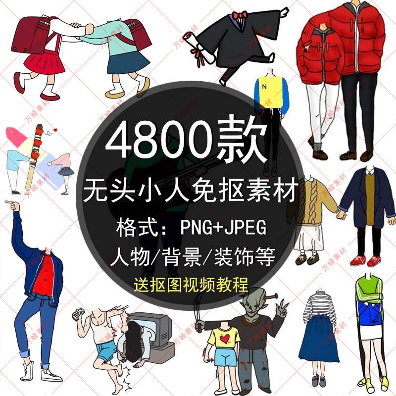 无头小人设计素材情侣结婚毕业生日卡通抠图装饰DIY手机壁纸相框