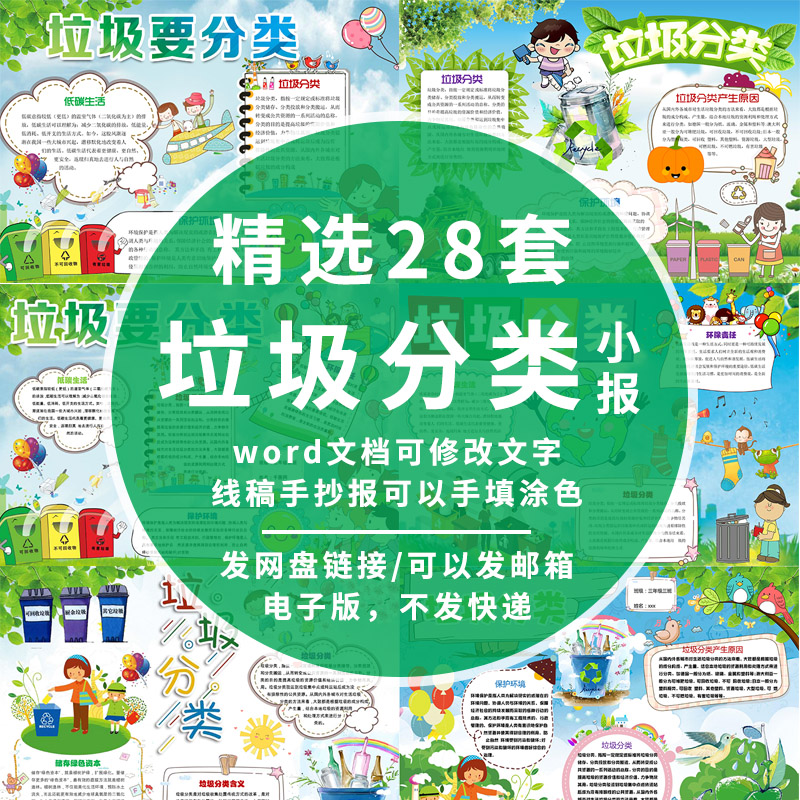 垃圾分类小报word模板A4小学保护环境环保黑白线稿彩色涂色手抄报