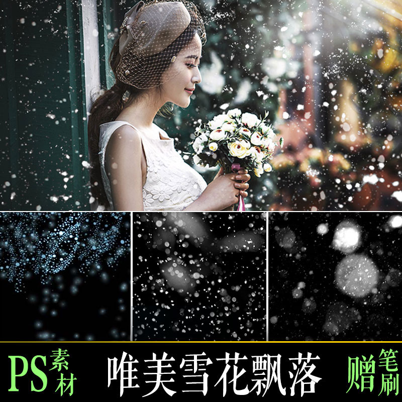 高清雪花飘落PSD源文件下雪雪粒唯美雪景飘雪背景笔刷素材模板