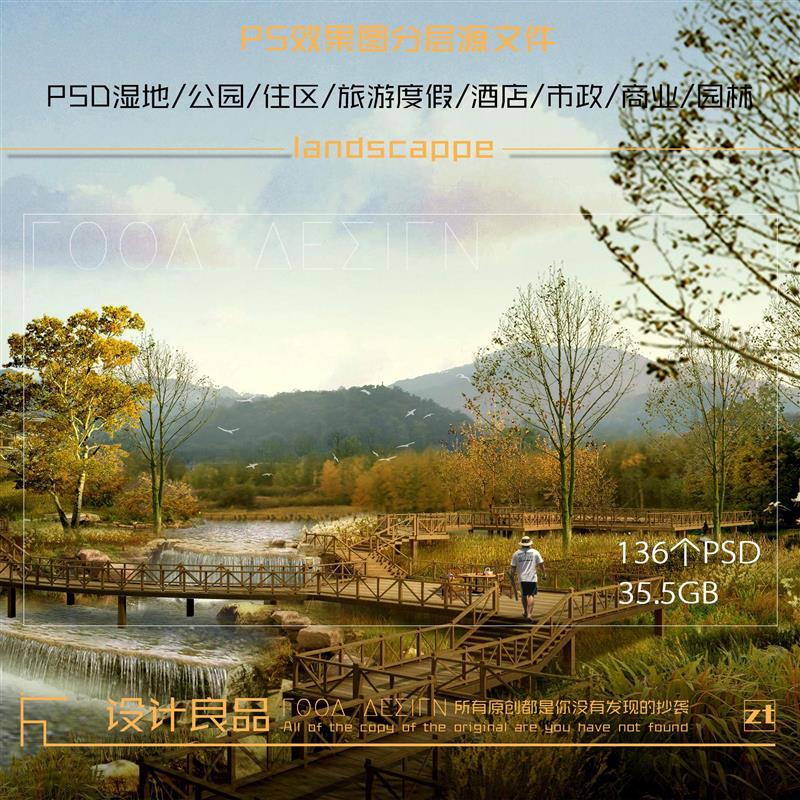 ps效果图后期素材生态公园湿地住宅商业市政酒店园林景观psd模版