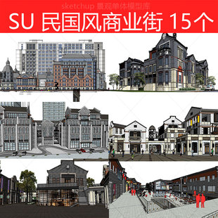 su模型民国风古镇老旧建筑改造老上海石库门旅游区商业步行街素材