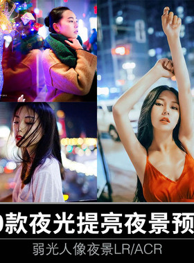 弱光提亮街拍人像夜景后期修图唯美风LR预设ACR预设调色滤镜素材