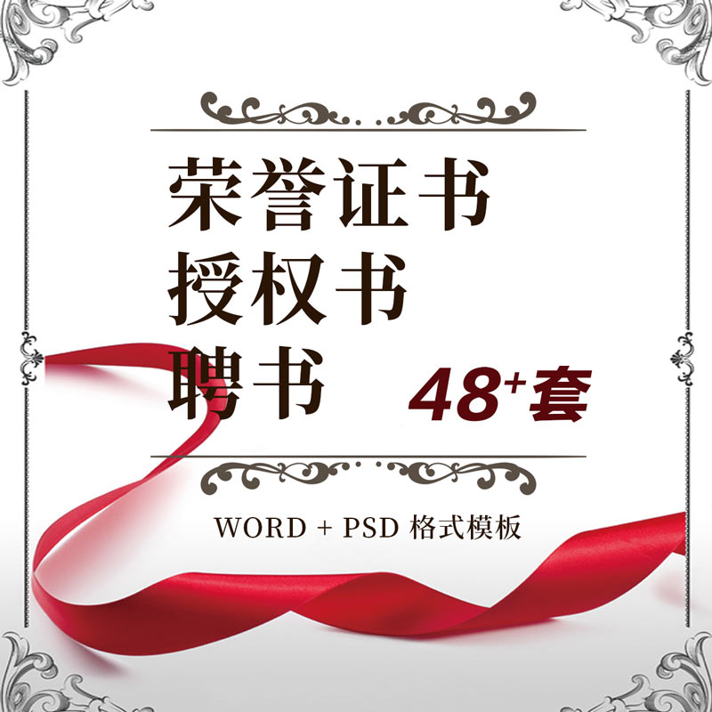 中英文荣誉证书企业公司授权书任命书聘书WORD/PSD模板电子版素材