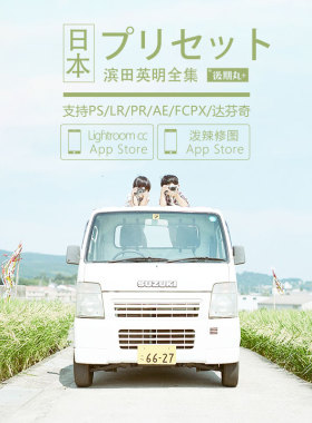 LR预设 日系文艺风小清新儿童摄影调色PS/PR/AE/LUT/FCPX手机滤镜