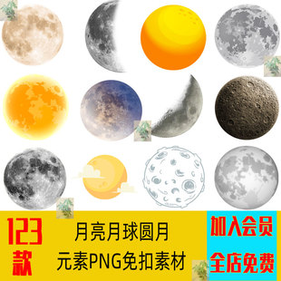 月亮月球中秋节圆月满月残月相变化弯洁白月元素PNG免扣图片素材