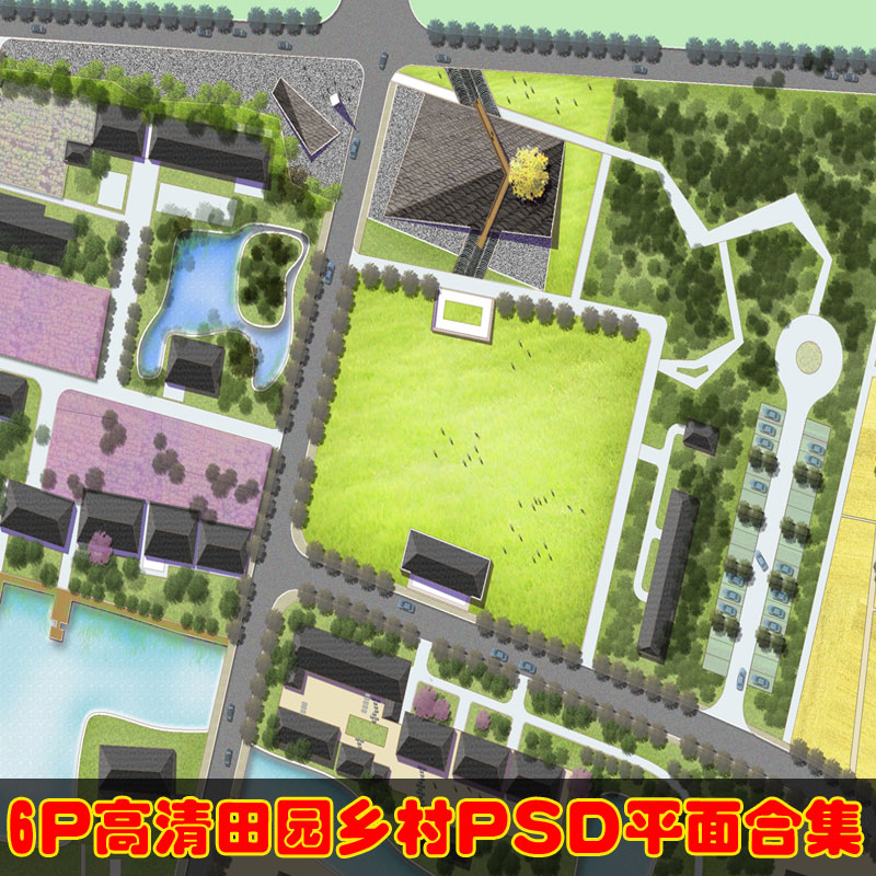 高清园林景观设计乡村新农村规划PSD模版彩色总平面图PS素材合集