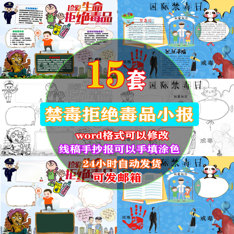禁毒远离珍爱生命手工涂色线稿手抄报word模板小学生电子小报素材