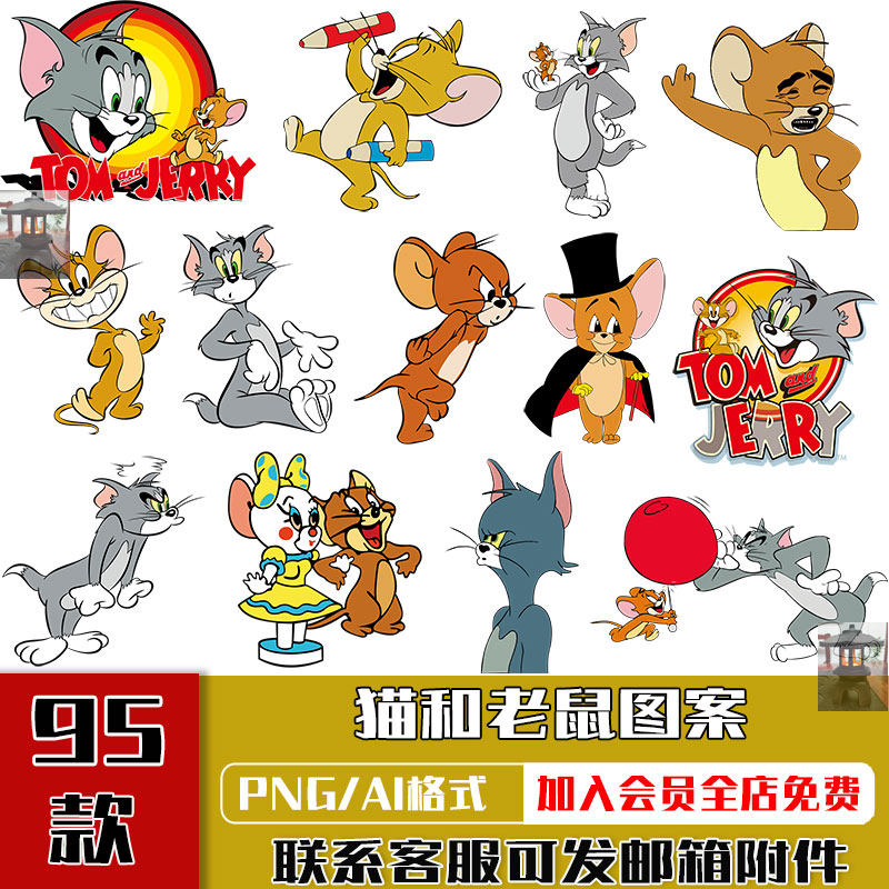 猫和老鼠tom猫和杰瑞jerry热转印花烫画ai矢量png免扣图设计素材