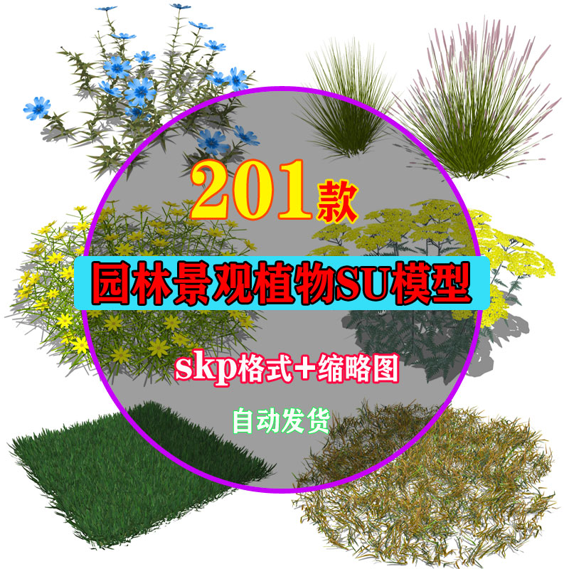 草图大师园林景观植物花草花卉草地草坪草丛花丛SU模型设计素材库