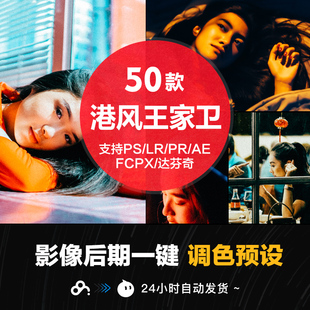 LR预设王家卫港风复古胶片人像街拍调色滤镜PR/PS/FCPX/达芬奇/AE