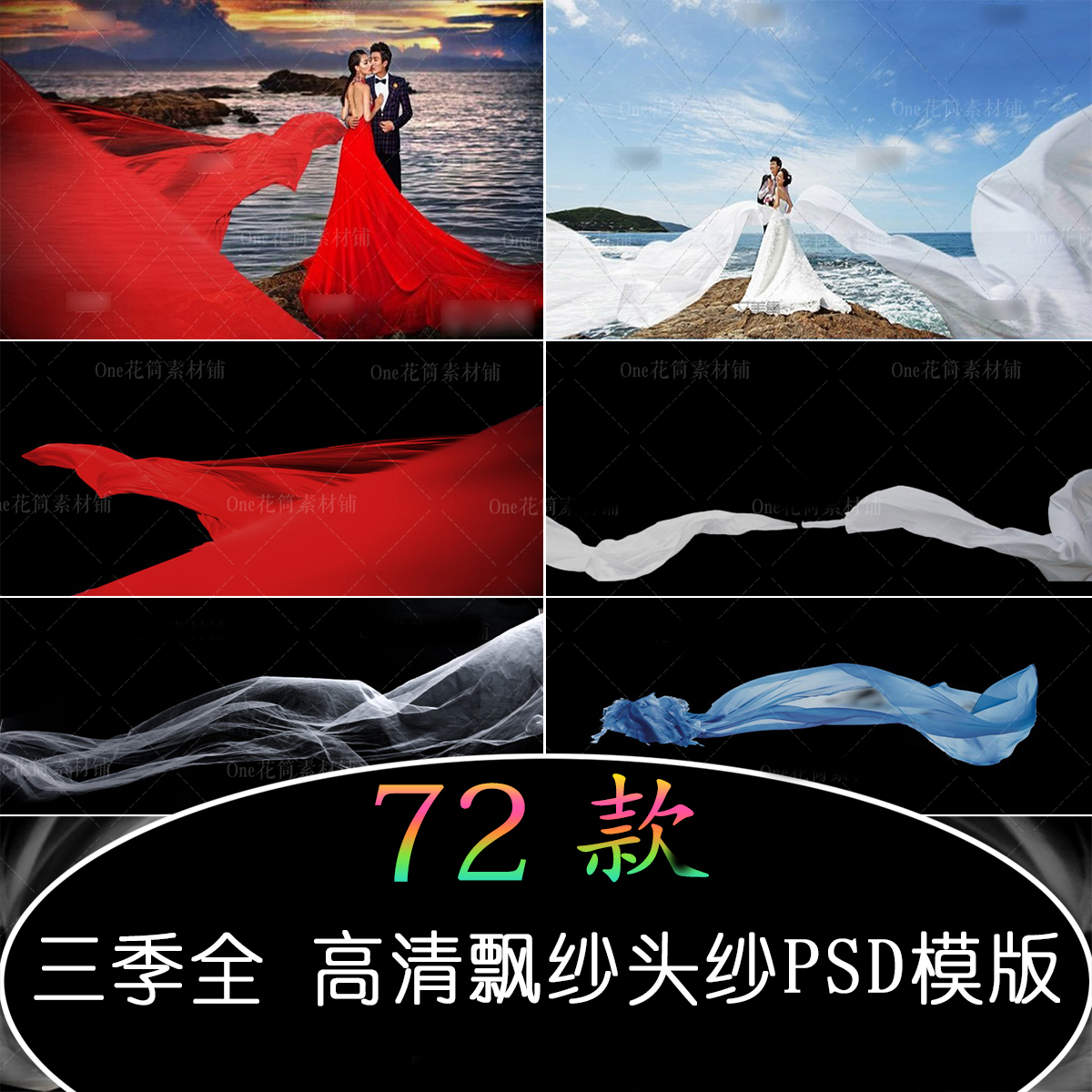 ps影楼外景婚纱后期创意合成设计素材全高清头纱飘纱PSD分层模版