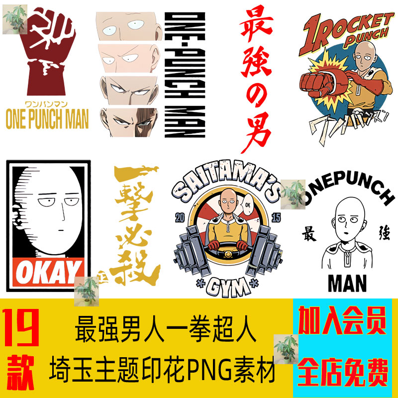 卡通一拳超人埼玉主题卫衣热转印花车贴手机壳烫画PNG免扣图素材