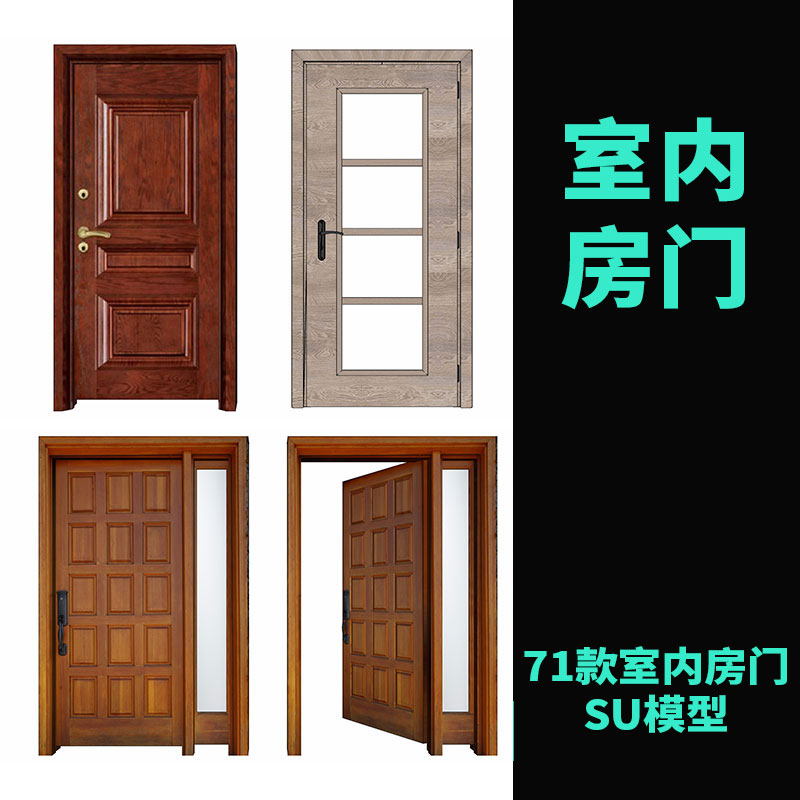 草图大师室内家装设计房门平开门卧室门厨房实木门套su模型素材库