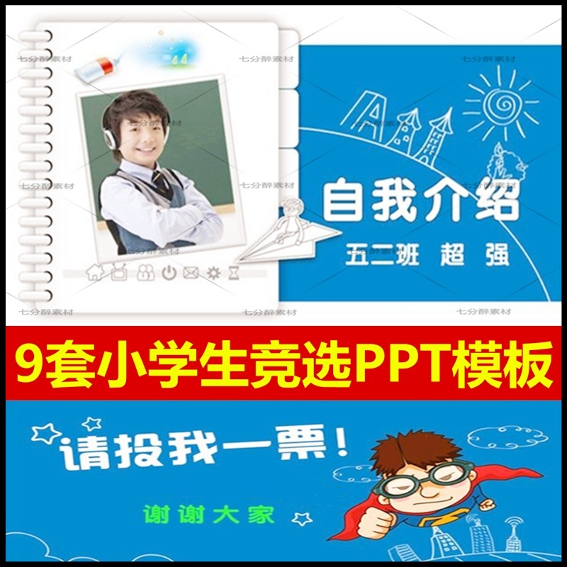 小学生自我介绍个人简历委员班干部竞选拉票海报动态PPT模板素材