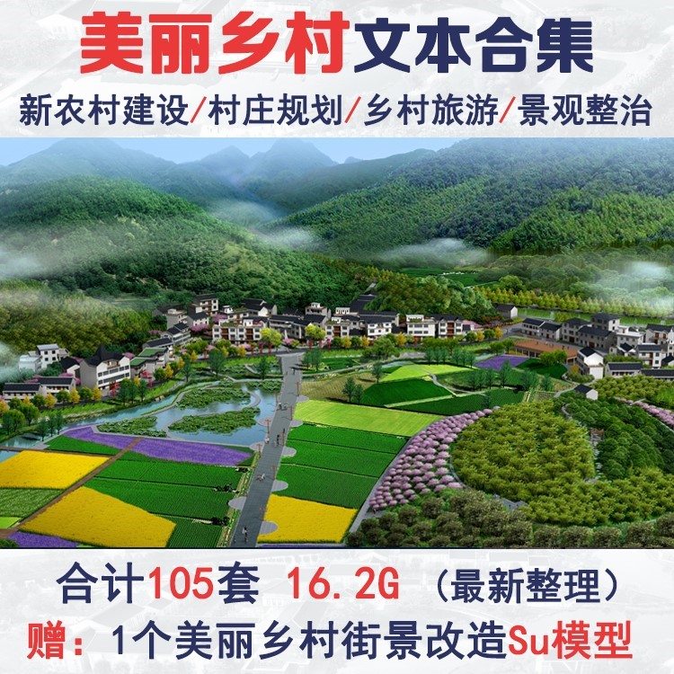 美丽乡村新农村规划村庄整治建设景观规划设计文本方案SU模型素材