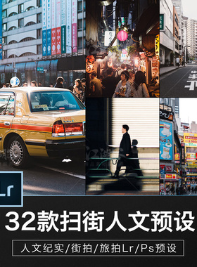 街lr预设人文纪实扫日本街拍旅行旅拍摄影城市电影调色ps acr滤镜