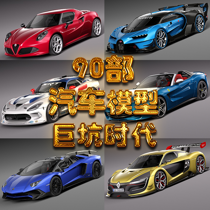 汽车3D模型库车辆3dmax场景c4d机械maya动画效果图设计素材文件库