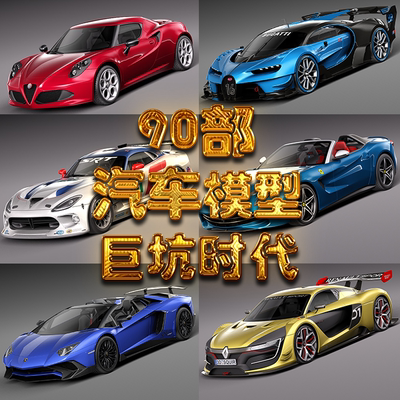 汽车3D模型库车辆3dmax场景c4d机械maya动画效果图设计素材文件库