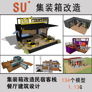 草图大师集装箱改造简易房建筑休闲场地咖啡屋景观SU模型设计素材