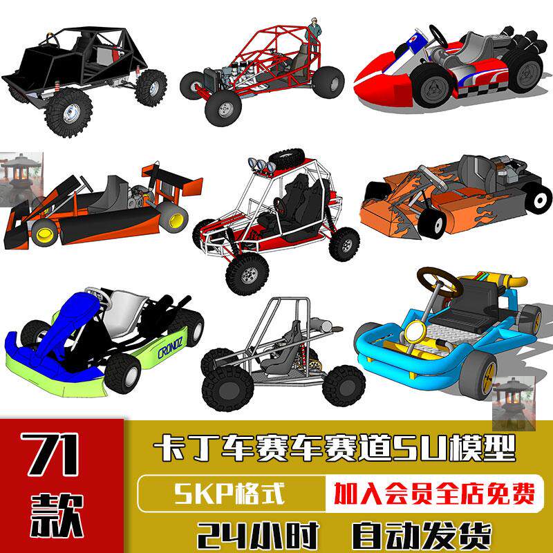 SU模型卡丁车赛车F1方程式跑设计素材/源文件