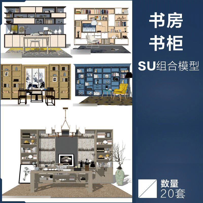 SU模型室内设计家装别墅装修书房书柜装饰柜组合草图大师素材库