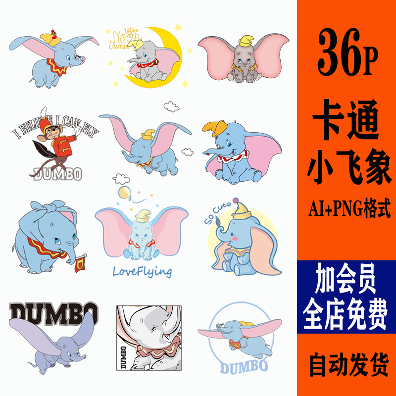 卡通可爱飞行小飞象AI矢量图案高清服装T恤印花png免扣图设计素材