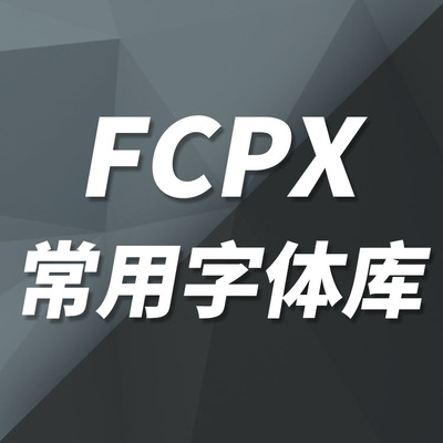 FCPX小清新古风书法书写中文英文艺术字体库Final Cut Pro X素材
