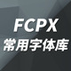 Pro FCPX小清新古风书法书写中文英文艺术字体库Final Cut X素材