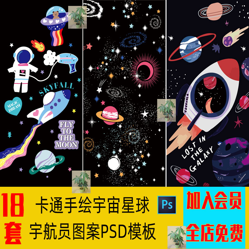 卡通手绘可爱宇航员宇宙星球飞船插画印花图案PSD模板设计素材