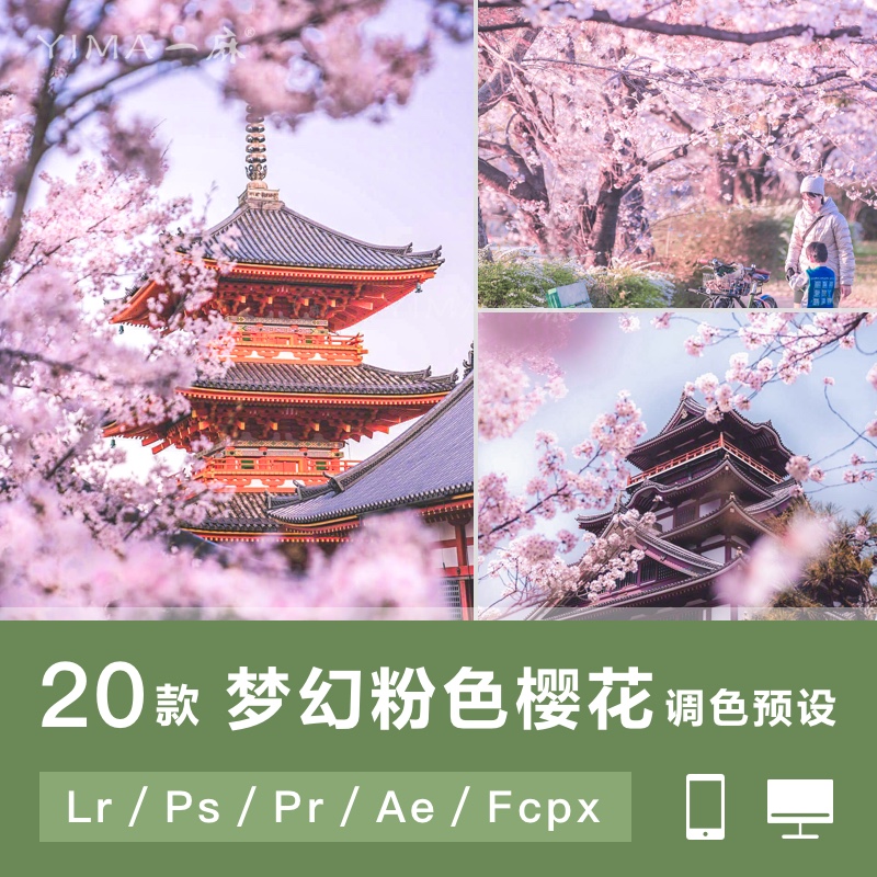 LR预设PS日系小清新粉色樱花人像调色PRFCPX达芬奇AE手机滤镜LUT