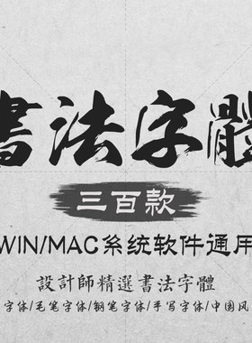 PS古风毛笔书法字体包大全ai中文海报广告平面设计素材库下载mac