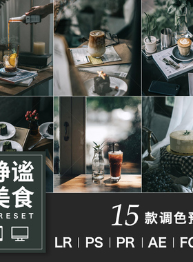 LR预设静谧美食咖啡馆暗冷调静物lightroom/PR/达芬奇/PS调色滤镜