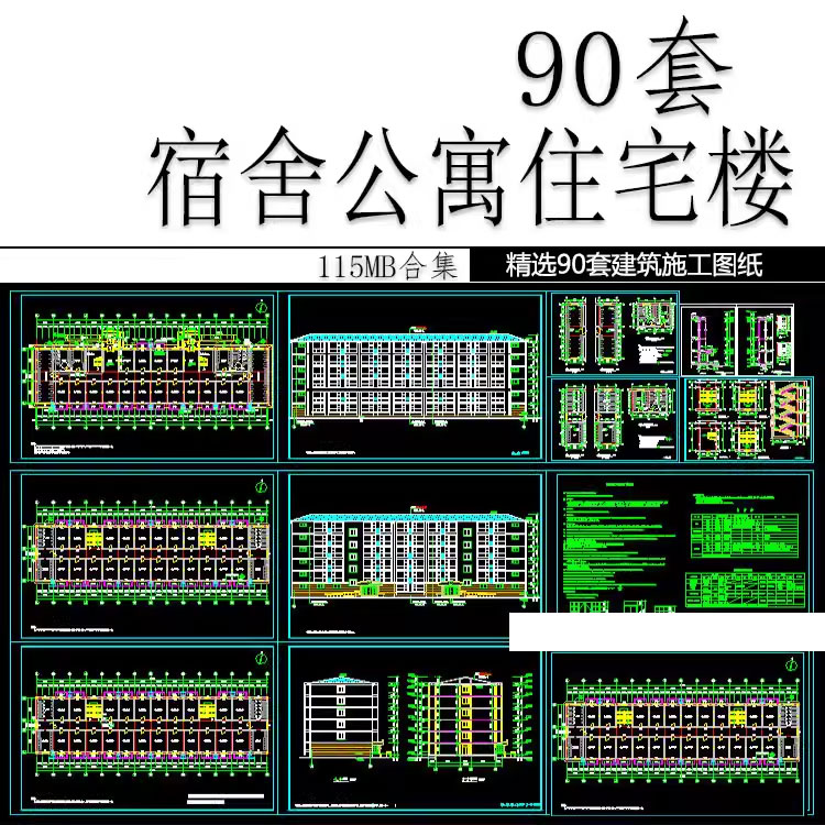土木工程专业图纸学生职工宿舍楼公寓楼住宅CAD施工平立剖面模板