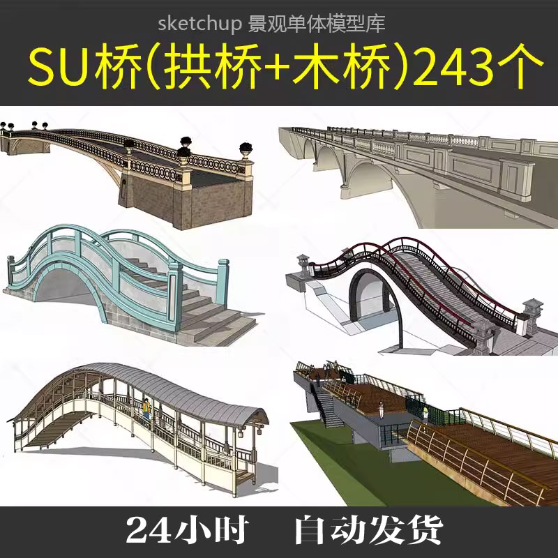 SU模型桥梁拱桥木桥吊桥高架桥欧式中式园林景观设计草图大师素材