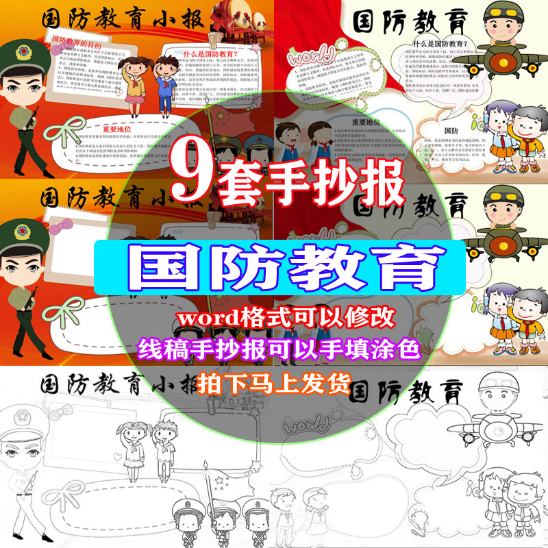 小学幼儿园国防教育小报黑白涂色线稿A3A4彩色国防手抄报word模板