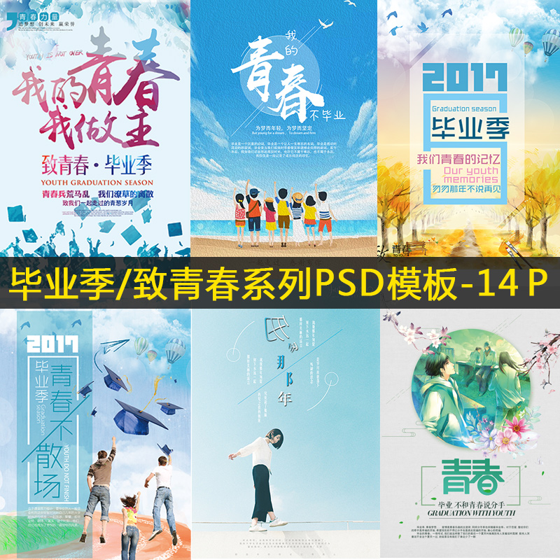 校园毕业季PSD写真海报致青春系列模板字体背景文字排版设计素材