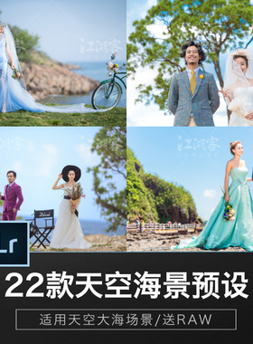 lr预设调色蓝天人像旅拍摄影后期海景婚纱写真婚礼ACR滤镜素材