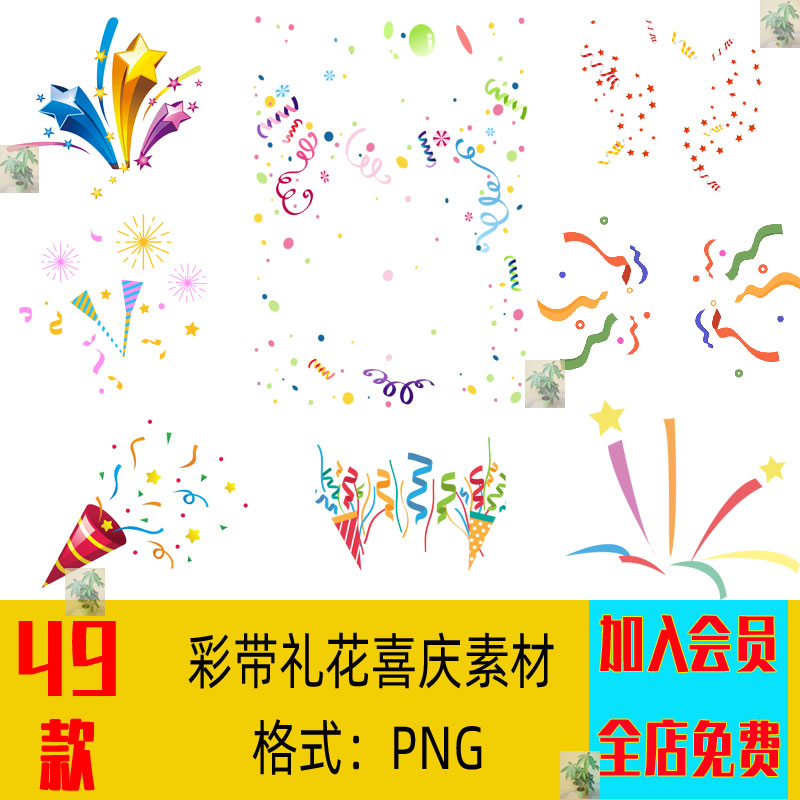 彩带礼花喜庆节日生日庆祝礼物装饰漂浮礼炮元素插图png免扣素材
