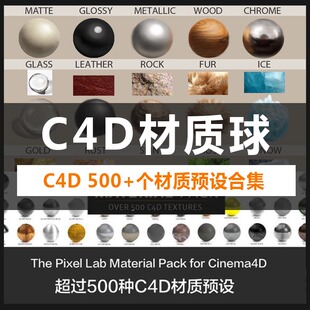 C4D纹理贴图材质球超实用室内设计预设素材包合集 C4D材质包800种