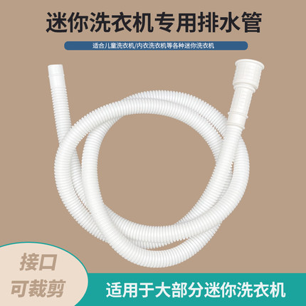 全自动迷你洗衣机排水管延长加长小型儿童内衣洗脱烘一体下水软管