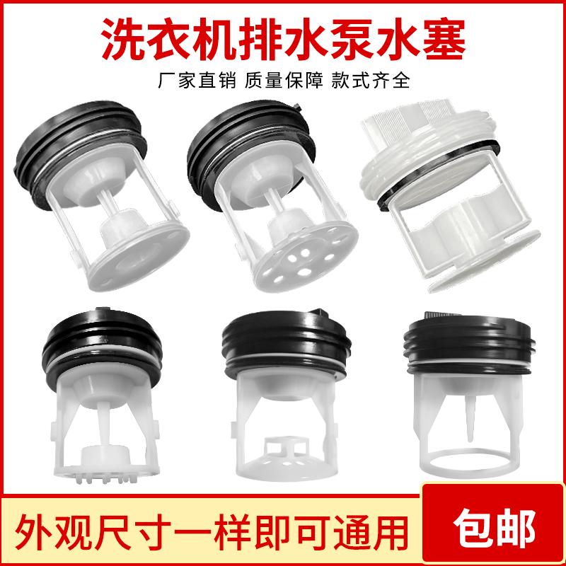 适配海尔美的小天鹅滚筒洗衣机排水泵盖子过滤器排污口水堵头配件