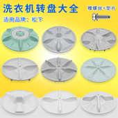 适配松下洗衣机波轮转盘通用洗衣机内置底盘塑料水叶涡轮拨盘配件