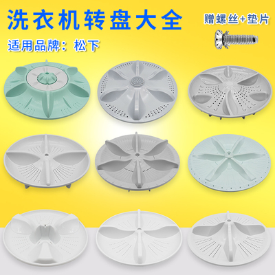 适配松下洗衣机波轮转盘通用配件