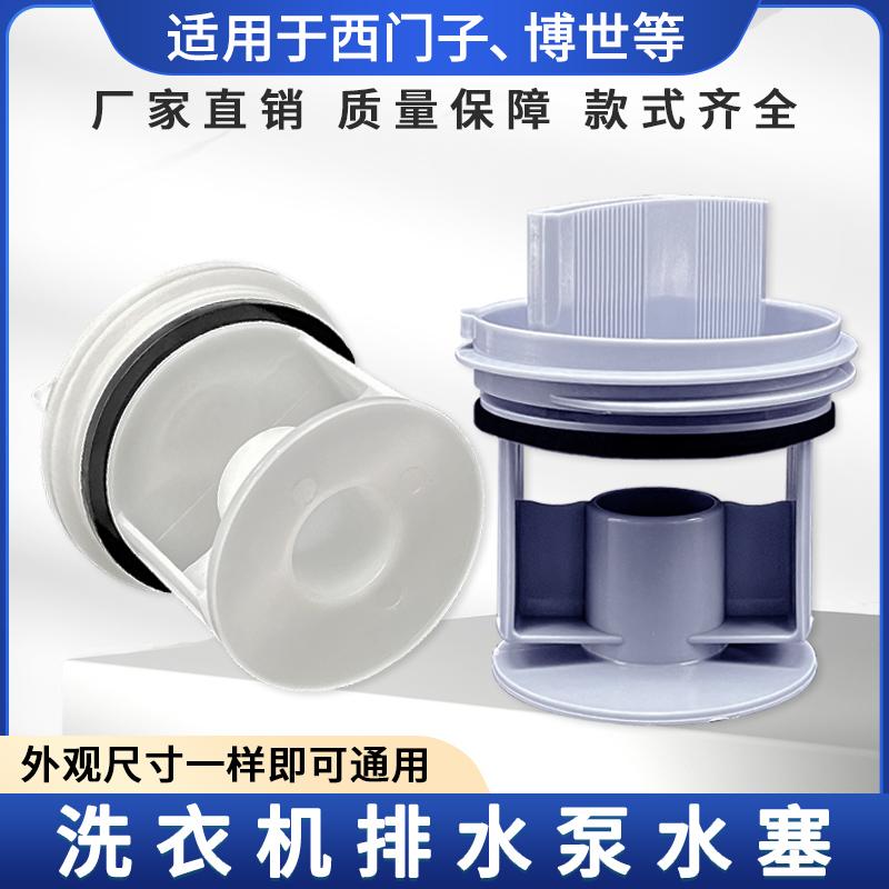 适配西门子博士滚筒洗衣机排水泵水塞水阀排污口塑料盖子水堵配件