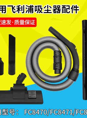 适配飞利浦吸尘器头吸头配件FC8470 FC8471 FC8472软管地板刷大全