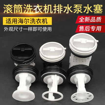 适用海尔滚筒洗衣机排水泵配件大全排水阀水塞过滤器排污口水堵头
